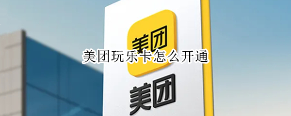 美团玩乐卡怎么开通