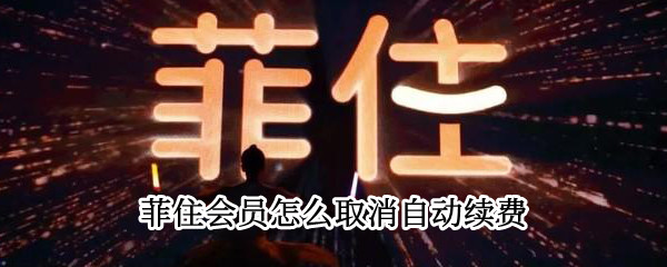 菲住会员怎么取消自动续费