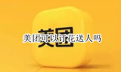 美团怎么买花送人 美团可以订花送人吗