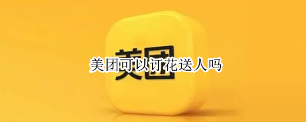美团可以订花送人吗