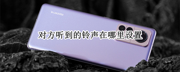 对方听到的铃声在哪里设置