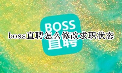 boss直聘修改我的问答 boss直聘怎么修改求职状态