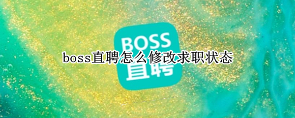 boss直聘怎么修改求职状态