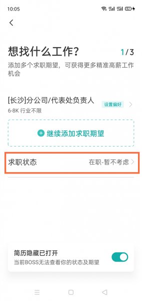 boss直聘怎么修改求职状态
