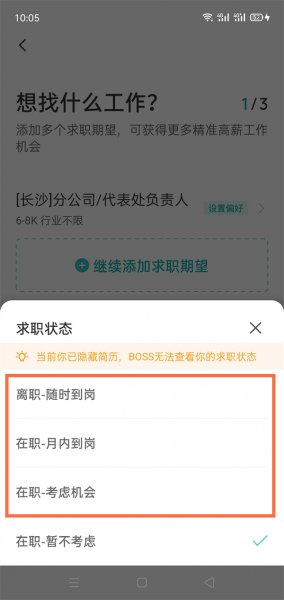 boss直聘怎么修改求职状态