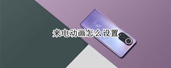 来电动画怎么设置