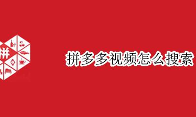 拼多多视频怎么搜索 拼多多视频如何搜索