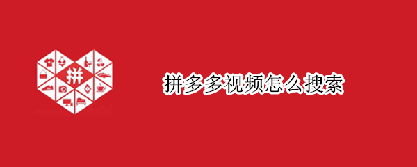 拼多多视频怎么搜索