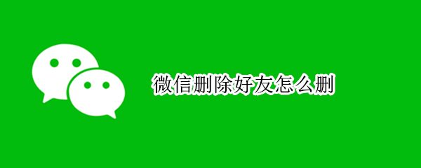 微信删除好友怎么删