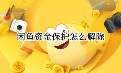 闲鱼资金保护怎么解除 闲鱼资金保护能追回吗