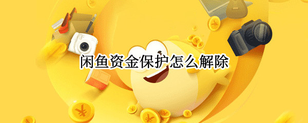 闲鱼资金保护怎么解除