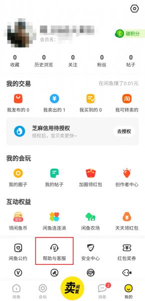 闲鱼资金保护怎么解除
