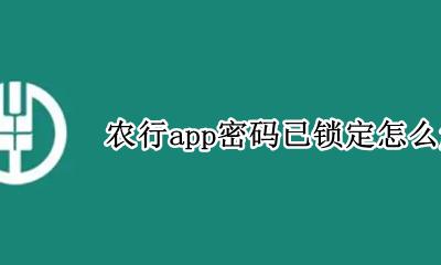 农行app密码已锁定怎么解锁 农行app支付密码已锁定怎么解锁