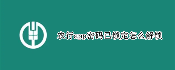 农行app密码已锁定怎么解锁