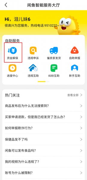 闲鱼资金保护怎么解除
