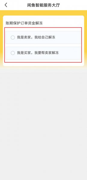 闲鱼资金保护怎么解除