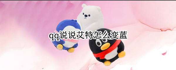 qq说说艾特怎么变蓝