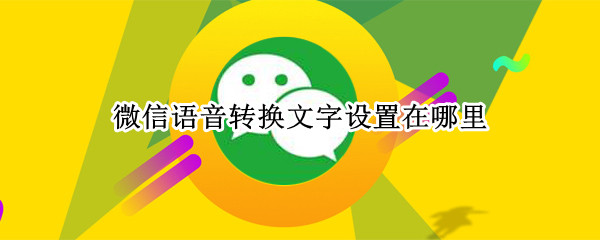 微信语音转换文字设置在哪里