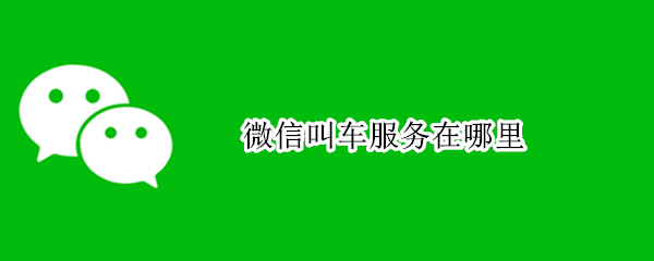 微信叫车服务在哪里