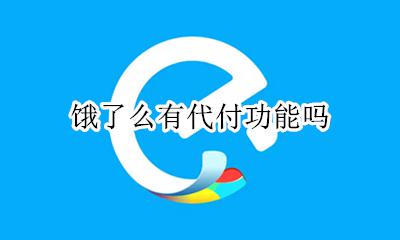饿了么有代付功能吗 饿了么有没有代付功能