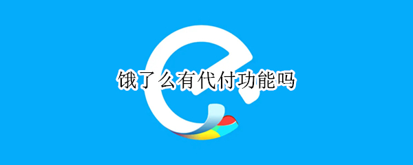 饿了么有代付功能吗