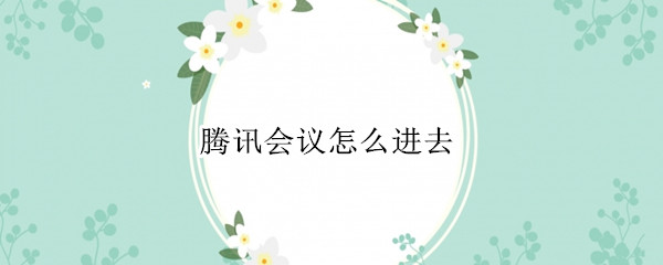 腾讯会议怎么进去