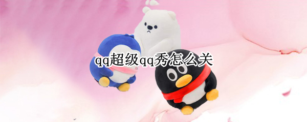 qq超级qq秀怎么关