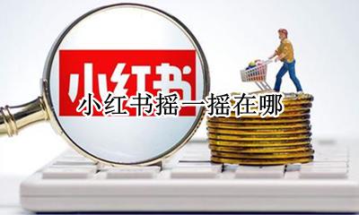 小红书摇一摇在哪 在哪里