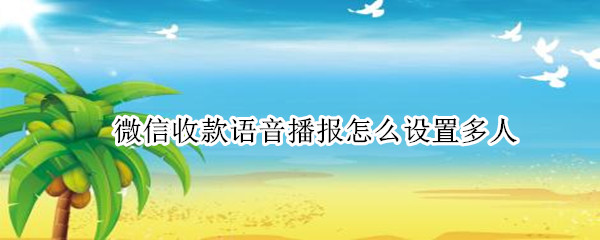 微信收款语音播报怎么设置多人