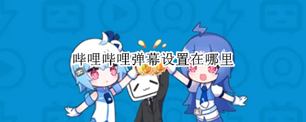 哔哩哔哩弹幕设置在哪里