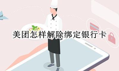 美团怎样解除绑定银行卡 美团怎么样解除绑定银行卡