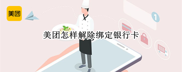 美团怎样解除绑定银行卡