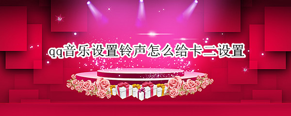 qq音乐设置铃声怎么给卡二设置