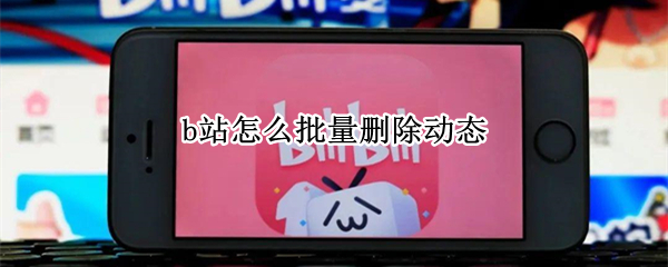 b站怎么批量删除动态