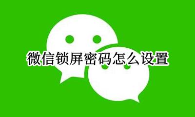 微信锁怎么设置 微信锁屏密码怎么设置