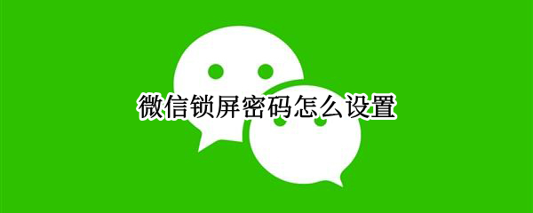 微信锁屏密码怎么设置