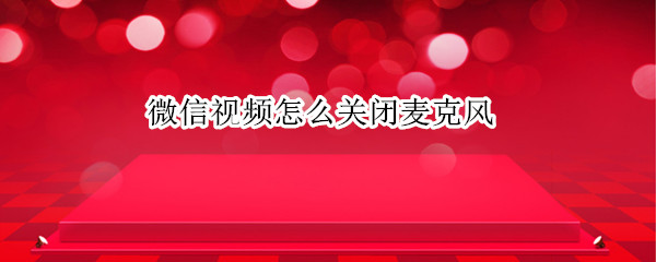 微信视频怎么关闭麦克风