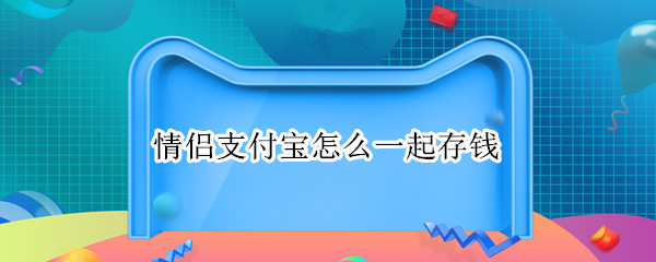 情侣支付宝怎么一起存钱
