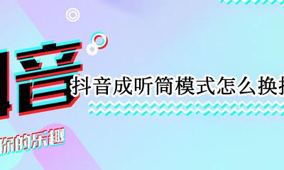 怎么把听筒模式换成扬声器 抖音成听筒模式怎么换扬声器