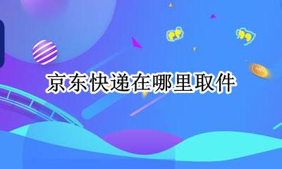 京东怎么取快递 京东快递在哪里取件