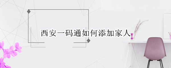 西安一码通如何添加家人