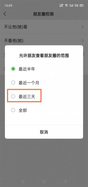 微信朋友圈怎么设置三天