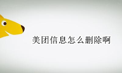 美团如何删除 美团信息怎么删除啊