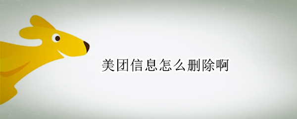 美团信息怎么删除啊
