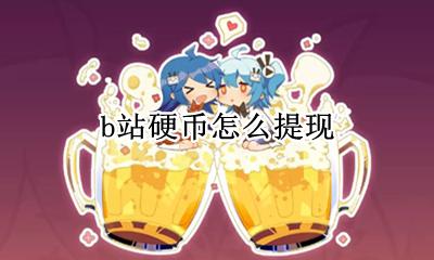 b站硬币怎么提现 b站投币怎么提现