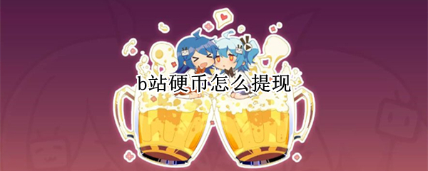 b站硬币怎么提现