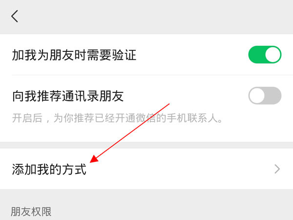 微信添加好友方式在哪里设置