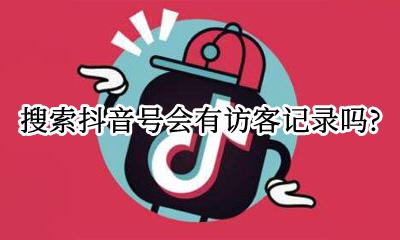 抖音查的到访客记录吗 搜索抖音号会有访客记录吗？