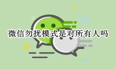 勿扰模式影响微信吗 微信勿扰模式是对所有人吗