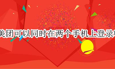 美团可以同时在两个手机上登录吗 美团同一个账号可以登录2个手机吗